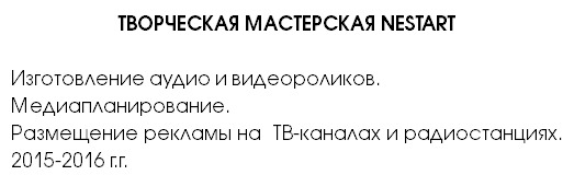 ТВОРЧЕСКАЯ МАСТЕРСКАЯ NESTART Изготовление аудио и видеороликов. Медиапланирование. Размещение рекламы на ТВ-каналах и радиостанциях. 2015-2016 г.г.