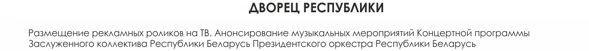 Размещение рекламных роликов на ТВ. Анонсирование музыкальных мероприятий Концертной программы Заслуженного коллектива Республики Беларусь Президентского оркестра Республики Беларусь.