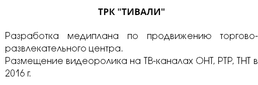 ТРК "ТИВАЛИ" Разработка медиплана по продвижению торгово-развлекательного центра. Размещение видеоролика на ТВ-каналах ОНТ, РТР, ТНТ в 2016 г.